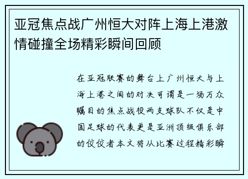 亚冠焦点战广州恒大对阵上海上港激情碰撞全场精彩瞬间回顾