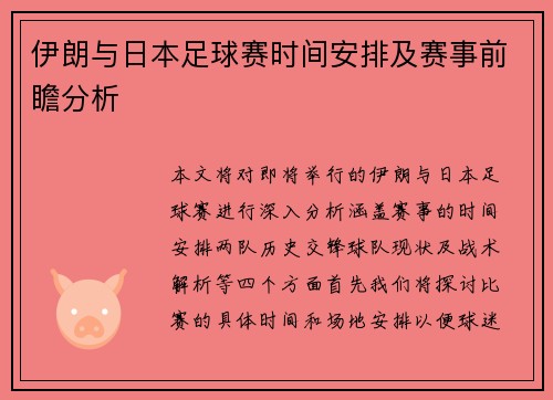 伊朗与日本足球赛时间安排及赛事前瞻分析