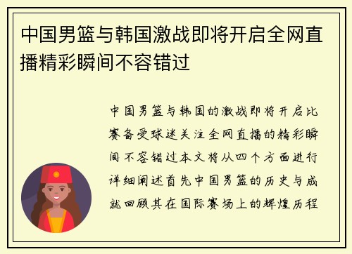 中国男篮与韩国激战即将开启全网直播精彩瞬间不容错过