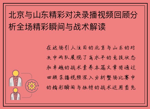 北京与山东精彩对决录播视频回顾分析全场精彩瞬间与战术解读