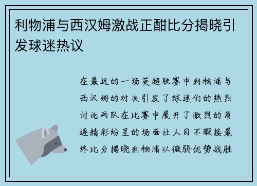利物浦与西汉姆激战正酣比分揭晓引发球迷热议