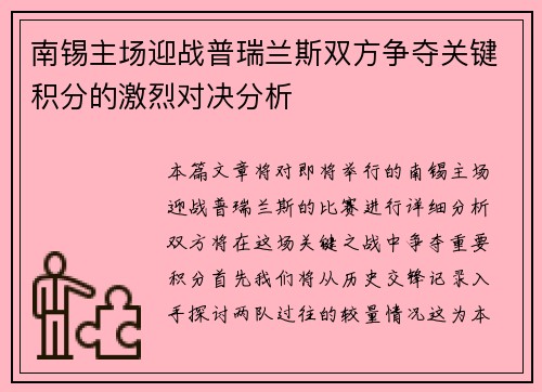 南锡主场迎战普瑞兰斯双方争夺关键积分的激烈对决分析