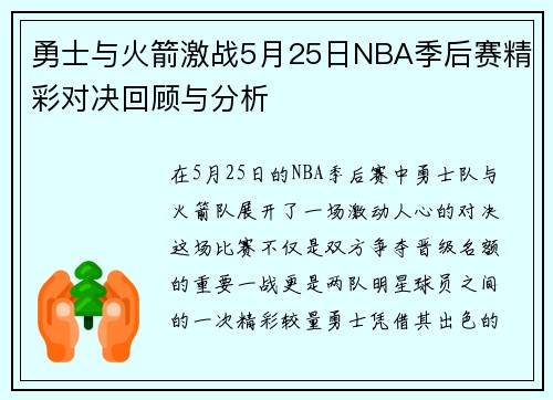 勇士与火箭激战5月25日NBA季后赛精彩对决回顾与分析