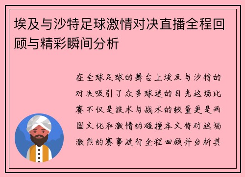 埃及与沙特足球激情对决直播全程回顾与精彩瞬间分析