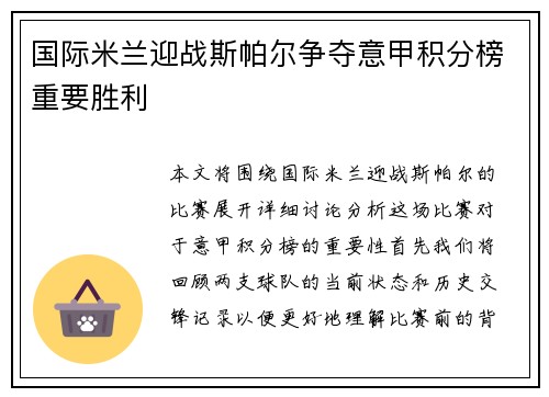 国际米兰迎战斯帕尔争夺意甲积分榜重要胜利