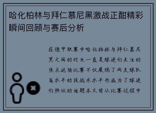 哈化柏林与拜仁慕尼黑激战正酣精彩瞬间回顾与赛后分析