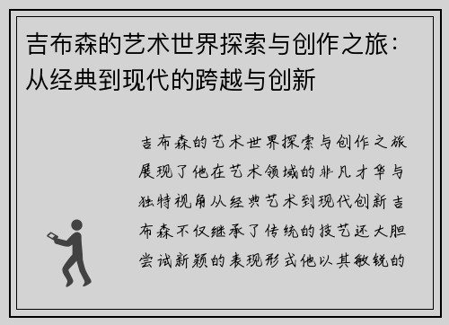 吉布森的艺术世界探索与创作之旅：从经典到现代的跨越与创新