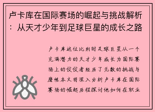 卢卡库在国际赛场的崛起与挑战解析：从天才少年到足球巨星的成长之路