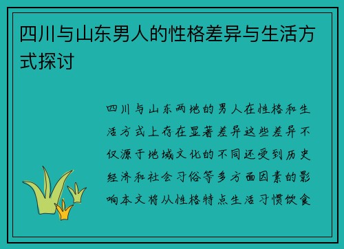 四川与山东男人的性格差异与生活方式探讨