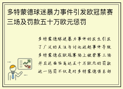 多特蒙德球迷暴力事件引发欧冠禁赛三场及罚款五十万欧元惩罚