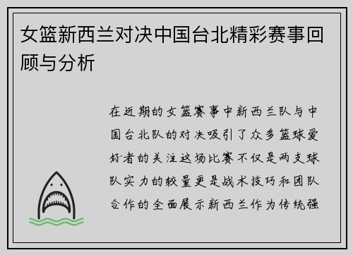 女篮新西兰对决中国台北精彩赛事回顾与分析