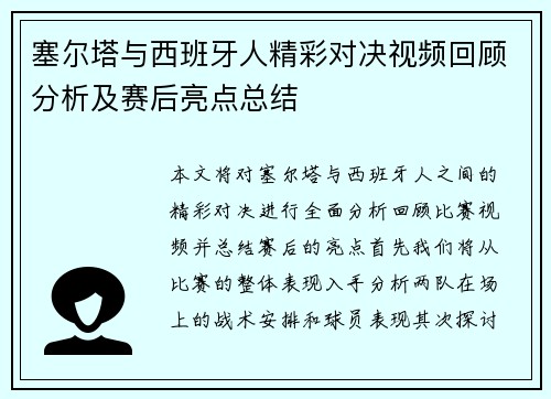 塞尔塔与西班牙人精彩对决视频回顾分析及赛后亮点总结
