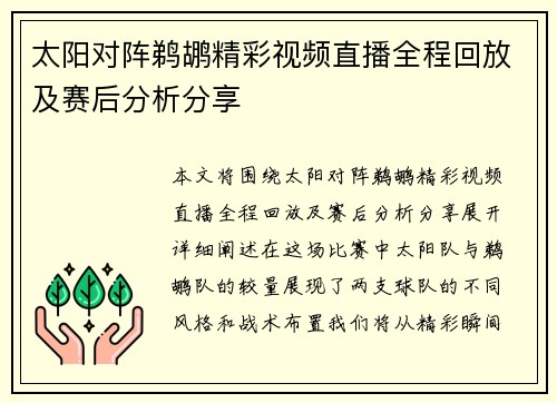 太阳对阵鹈鹕精彩视频直播全程回放及赛后分析分享