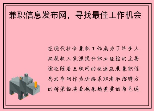 兼职信息发布网，寻找最佳工作机会