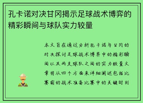 孔卡诺对决甘冈揭示足球战术博弈的精彩瞬间与球队实力较量
