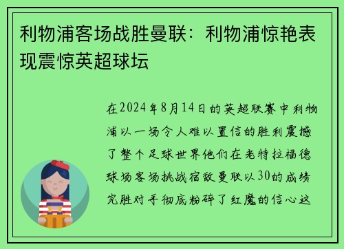 利物浦客场战胜曼联：利物浦惊艳表现震惊英超球坛