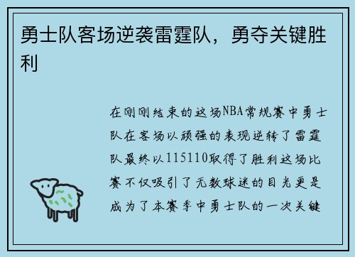 勇士队客场逆袭雷霆队，勇夺关键胜利