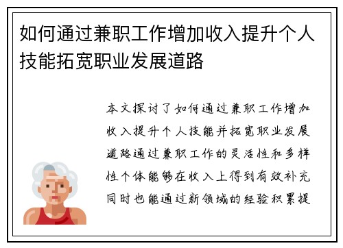 如何通过兼职工作增加收入提升个人技能拓宽职业发展道路