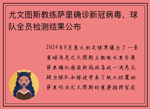 尤文图斯教练萨里确诊新冠病毒，球队全员检测结果公布