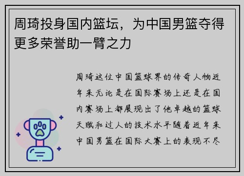 周琦投身国内篮坛，为中国男篮夺得更多荣誉助一臂之力