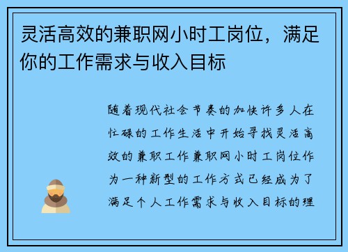 灵活高效的兼职网小时工岗位，满足你的工作需求与收入目标