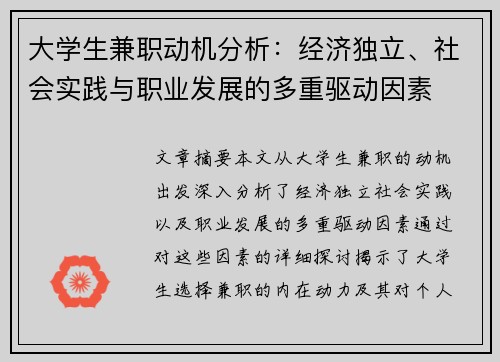 大学生兼职动机分析：经济独立、社会实践与职业发展的多重驱动因素