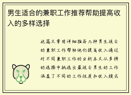 男生适合的兼职工作推荐帮助提高收入的多样选择