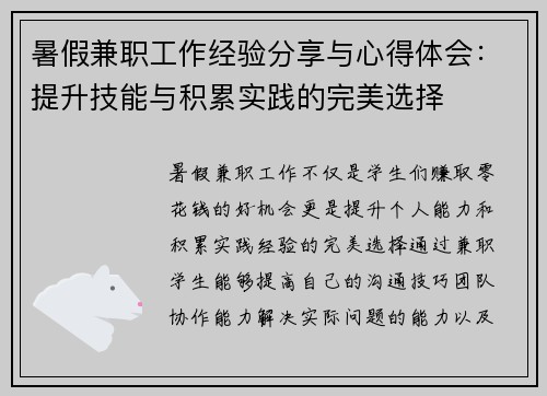 暑假兼职工作经验分享与心得体会：提升技能与积累实践的完美选择