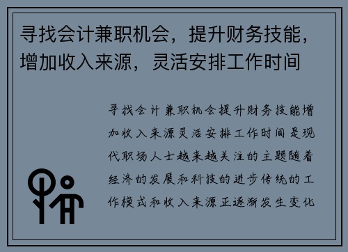 寻找会计兼职机会，提升财务技能，增加收入来源，灵活安排工作时间