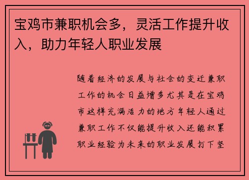 宝鸡市兼职机会多，灵活工作提升收入，助力年轻人职业发展