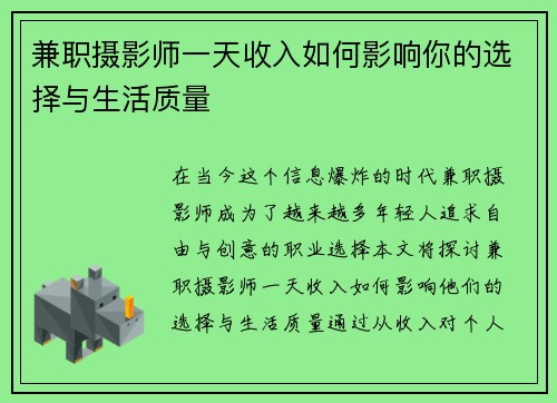 兼职摄影师一天收入如何影响你的选择与生活质量