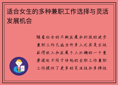 适合女生的多种兼职工作选择与灵活发展机会