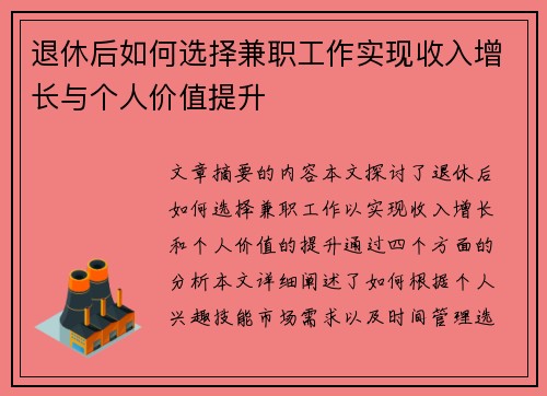 退休后如何选择兼职工作实现收入增长与个人价值提升