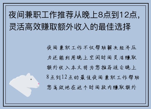 夜间兼职工作推荐从晚上8点到12点，灵活高效赚取额外收入的最佳选择