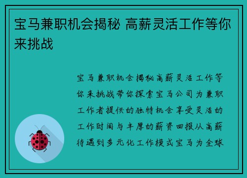 宝马兼职机会揭秘 高薪灵活工作等你来挑战