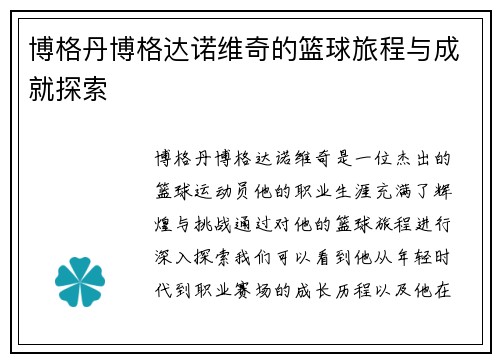 博格丹博格达诺维奇的篮球旅程与成就探索