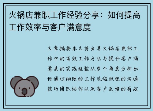 火锅店兼职工作经验分享：如何提高工作效率与客户满意度