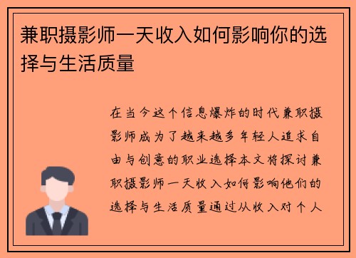 兼职摄影师一天收入如何影响你的选择与生活质量