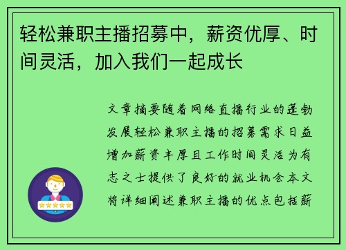 轻松兼职主播招募中，薪资优厚、时间灵活，加入我们一起成长