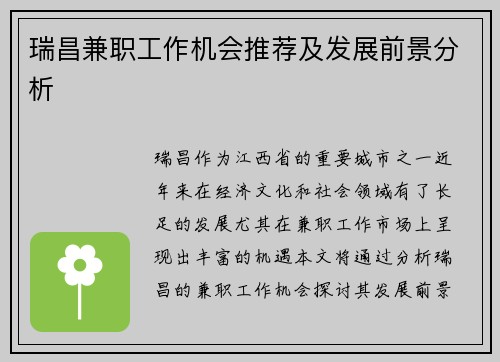 瑞昌兼职工作机会推荐及发展前景分析