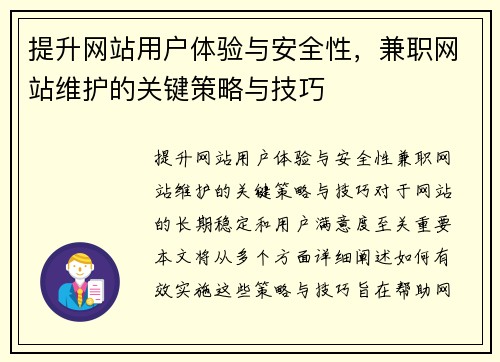 提升网站用户体验与安全性，兼职网站维护的关键策略与技巧