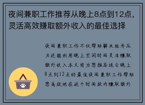 夜间兼职工作推荐从晚上8点到12点，灵活高效赚取额外收入的最佳选择
