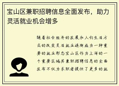 宝山区兼职招聘信息全面发布，助力灵活就业机会增多