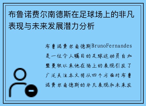 布鲁诺费尔南德斯在足球场上的非凡表现与未来发展潜力分析