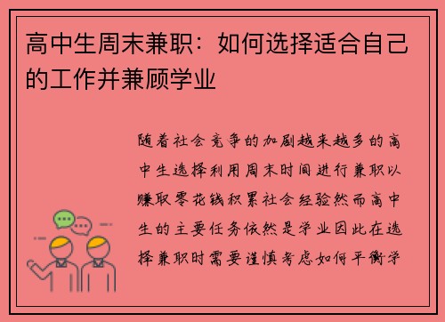 高中生周末兼职：如何选择适合自己的工作并兼顾学业