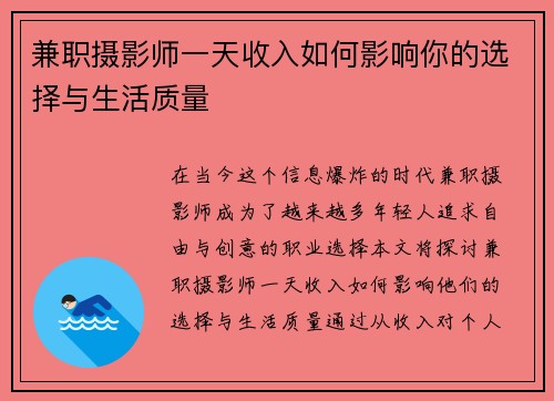 兼职摄影师一天收入如何影响你的选择与生活质量