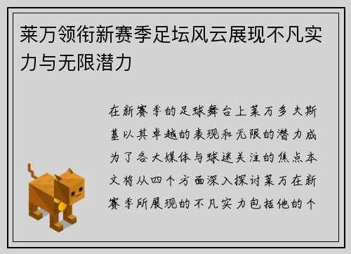 莱万领衔新赛季足坛风云展现不凡实力与无限潜力
