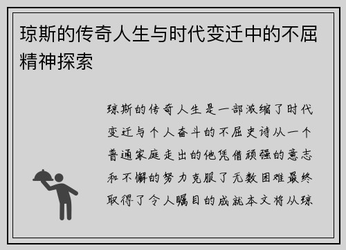 琼斯的传奇人生与时代变迁中的不屈精神探索