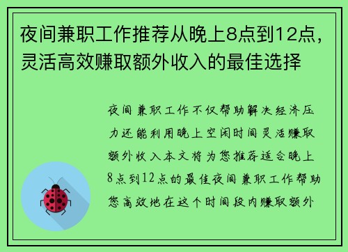 夜间兼职工作推荐从晚上8点到12点，灵活高效赚取额外收入的最佳选择