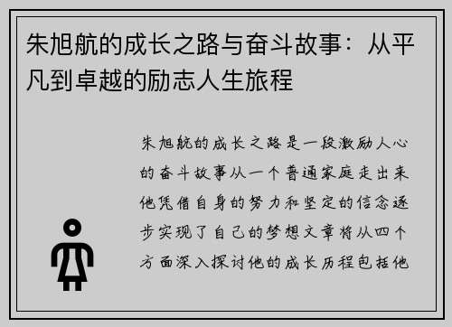 朱旭航的成长之路与奋斗故事：从平凡到卓越的励志人生旅程